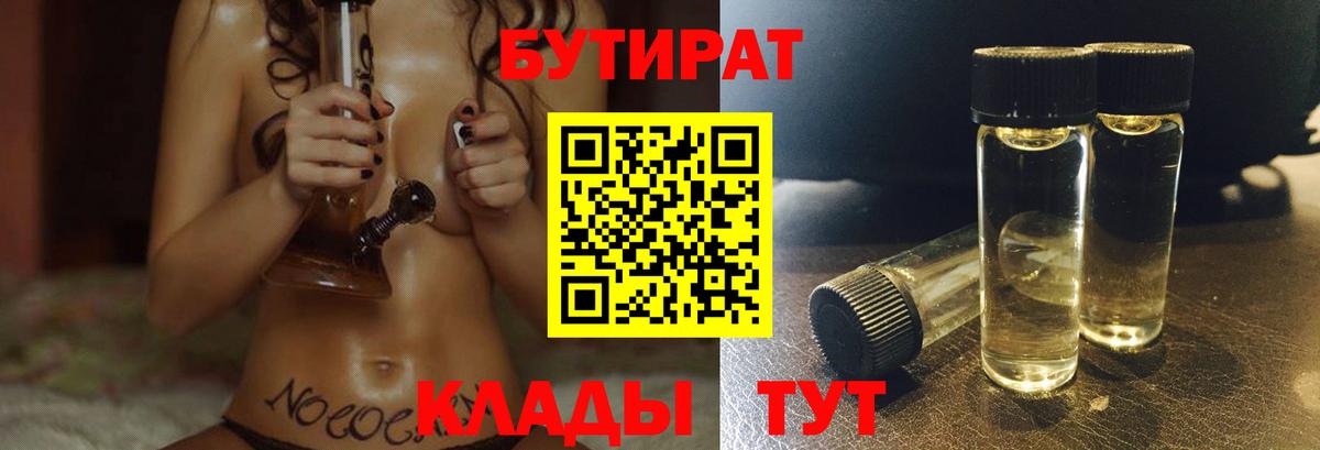 БУТИРАТ  Бутират 1.4BDO  Вход с VPN  Шадринск 