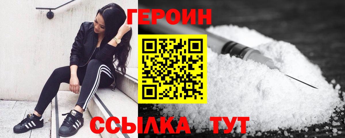 ГЕРОИН Heroin  Вход с VPN  Шадринск 
